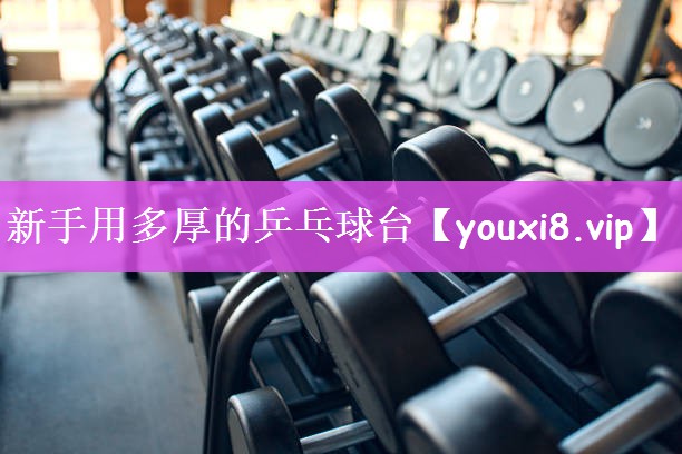 新手用多厚的乒乓球台