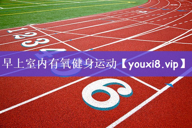 早上室内有氧健身运动