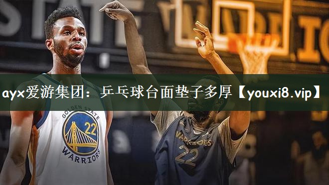 ayx爱游集团：乒乓球台面垫子多厚