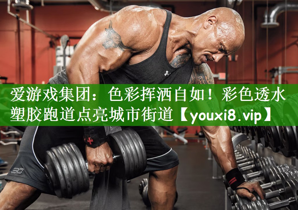 爱游戏集团：色彩挥洒自如！彩色透水塑胶跑道点亮城市街道