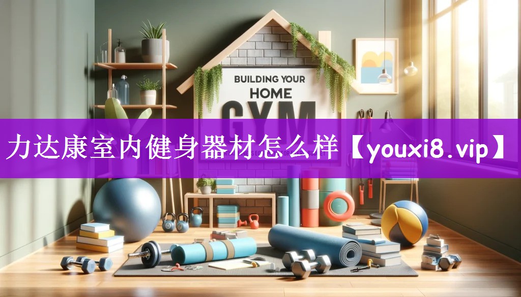 力达康室内健身器材怎么样