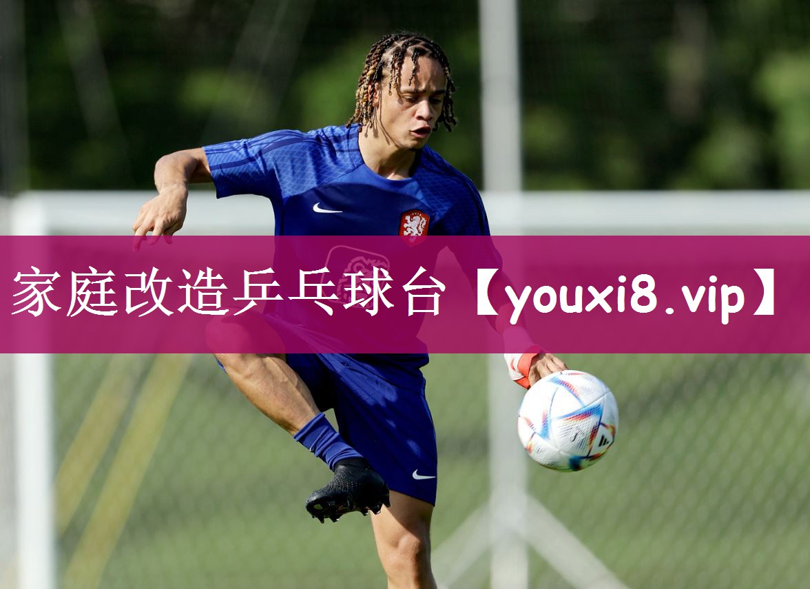 家庭改造乒乓球台