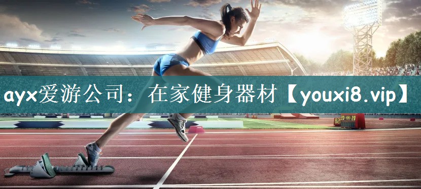 ayx爱游公司：在家健身器材