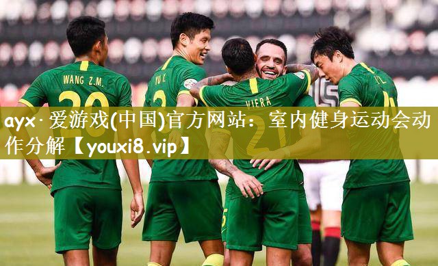 ayx·爱游戏(中国)官方网站：室内健身运动会动作分解