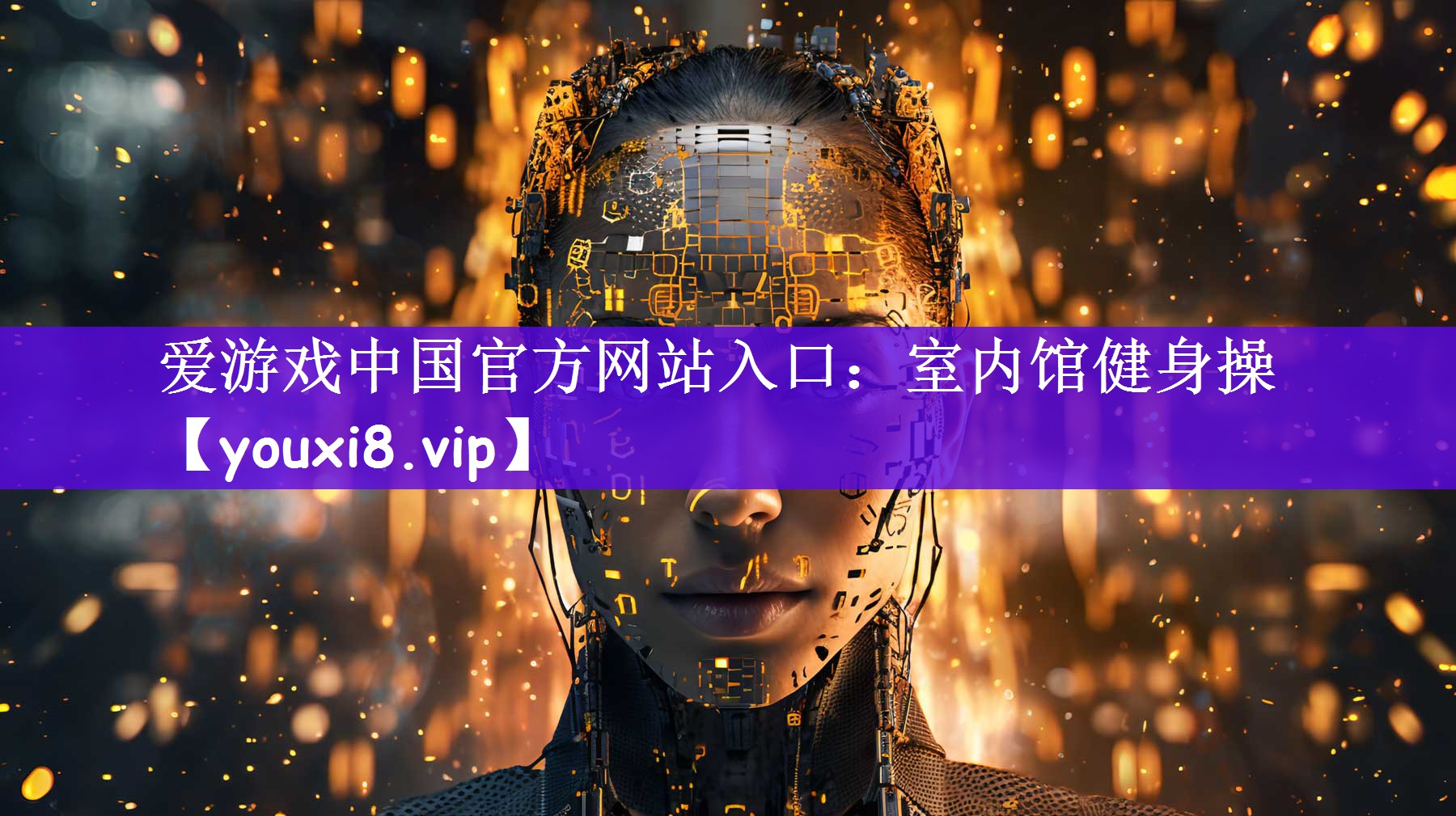 爱游戏中国官方网站入口：室内馆健身操