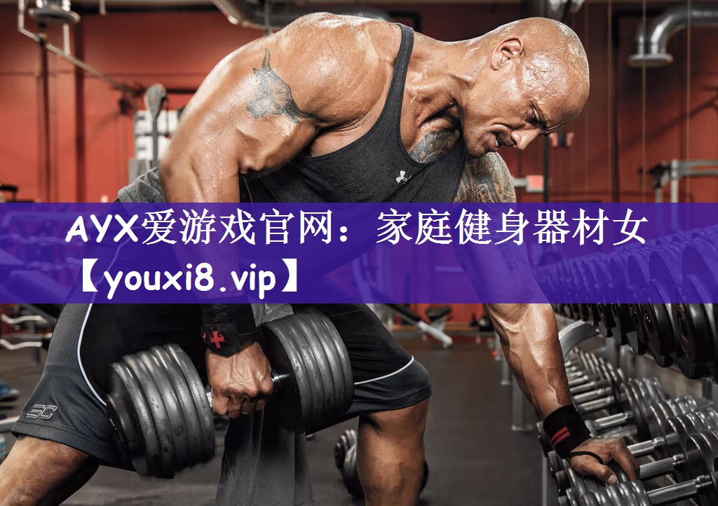 AYX爱游戏官网：家庭健身器材女