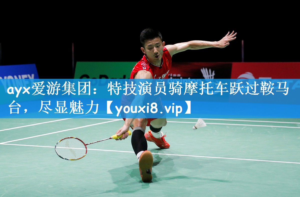 ayx爱游集团：特技演员骑摩托车跃过鞍马台，尽显魅力