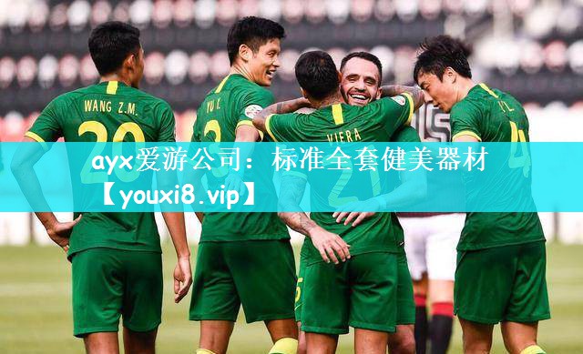 ayx爱游公司：标准全套健美器材