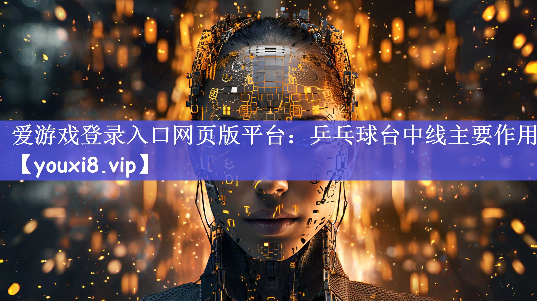 爱游戏登录入口网页版平台：乒乓球台中线主要作用