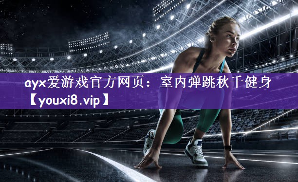 ayx爱游戏官方网页：室内弹跳秋千健身