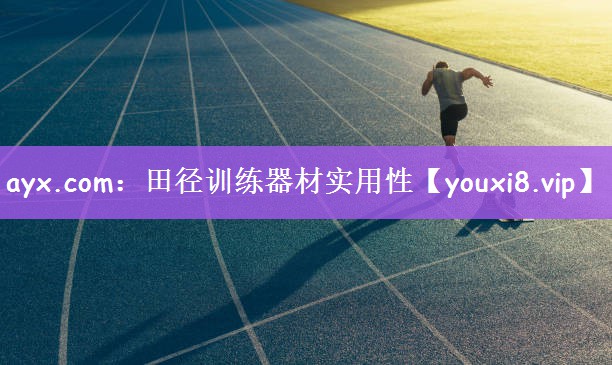 ayx.com：田径训练器材实用性