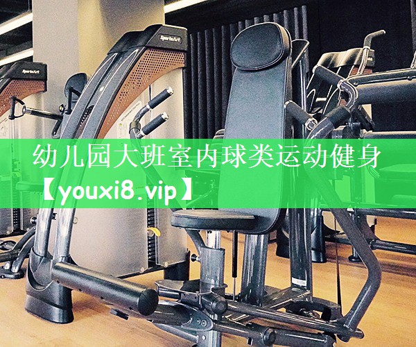 幼儿园大班室内球类运动健身