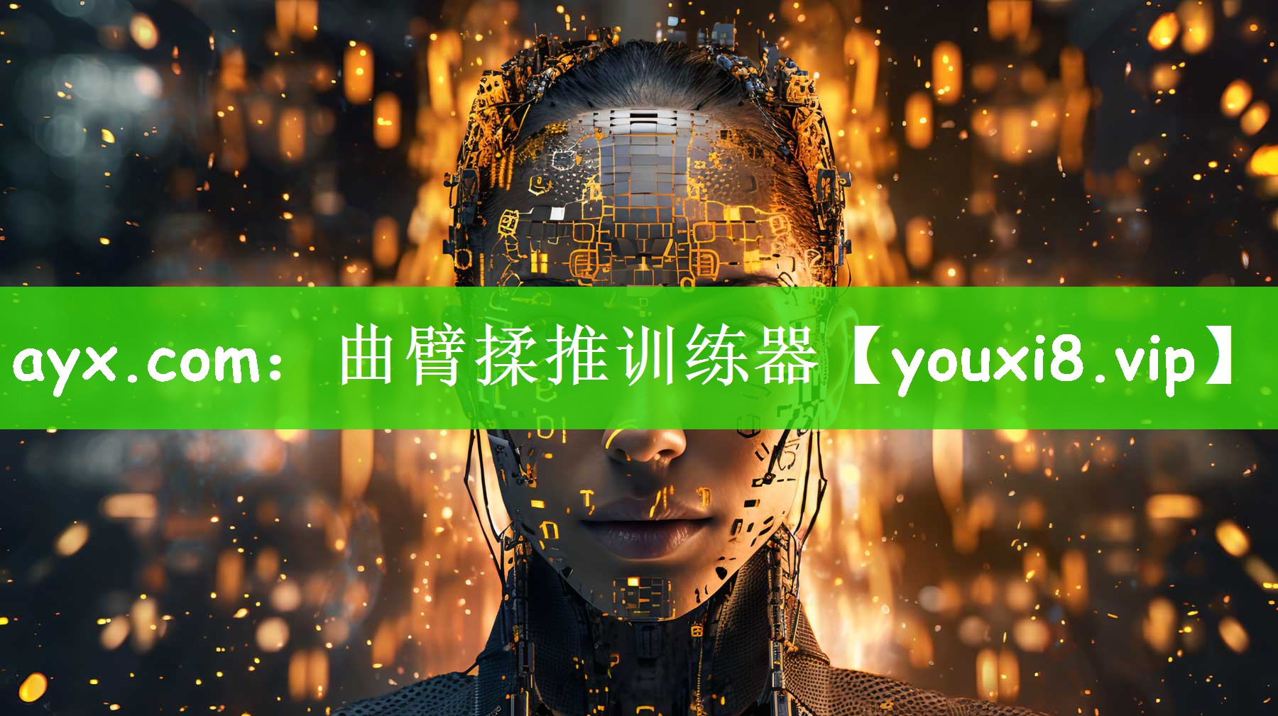 ayx.com：曲臂揉推训练器