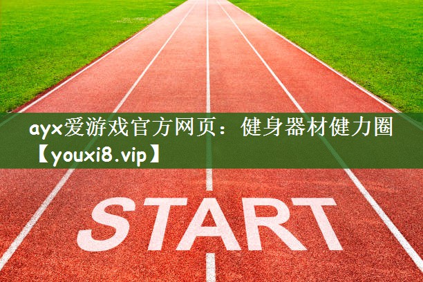 ayx爱游戏官方网页：健身器材健力圈