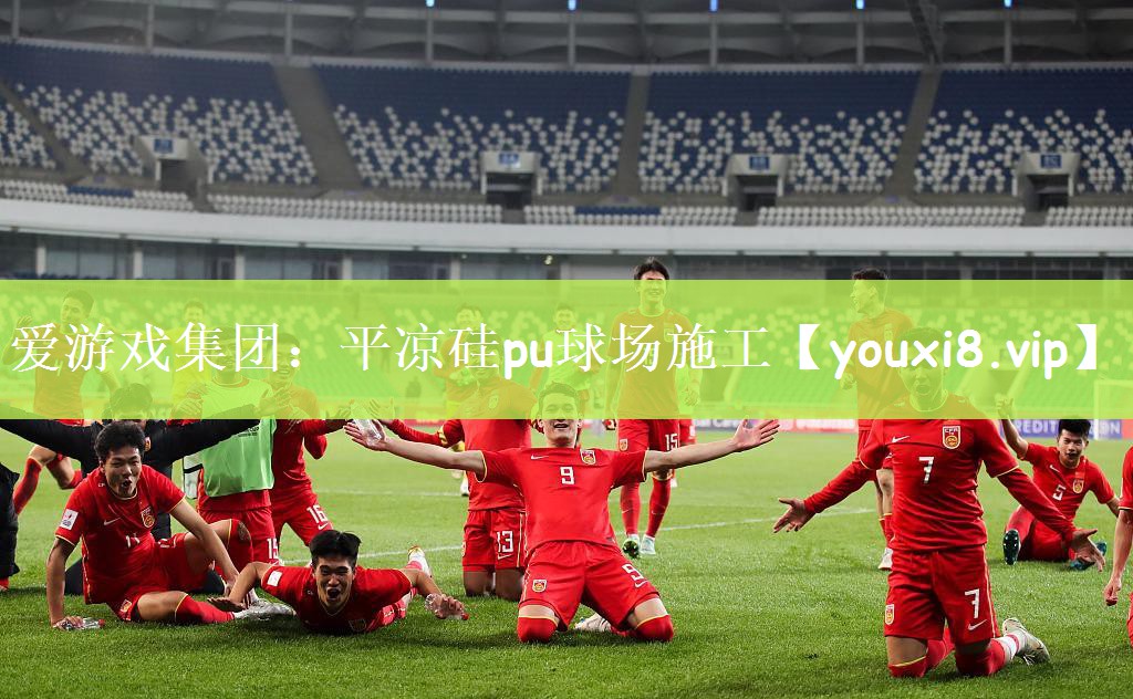 爱游戏集团：平凉硅pu球场施工
