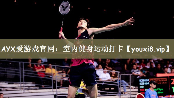 AYX爱游戏官网：室内健身运动打卡