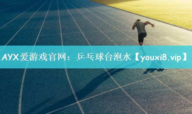 AYX爱游戏官网：乒乓球台泡水