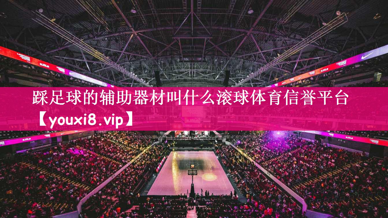 踩足球的辅助器材叫什么滚球体育信誉平台