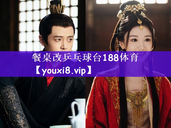 餐桌改乒乓球台188体育