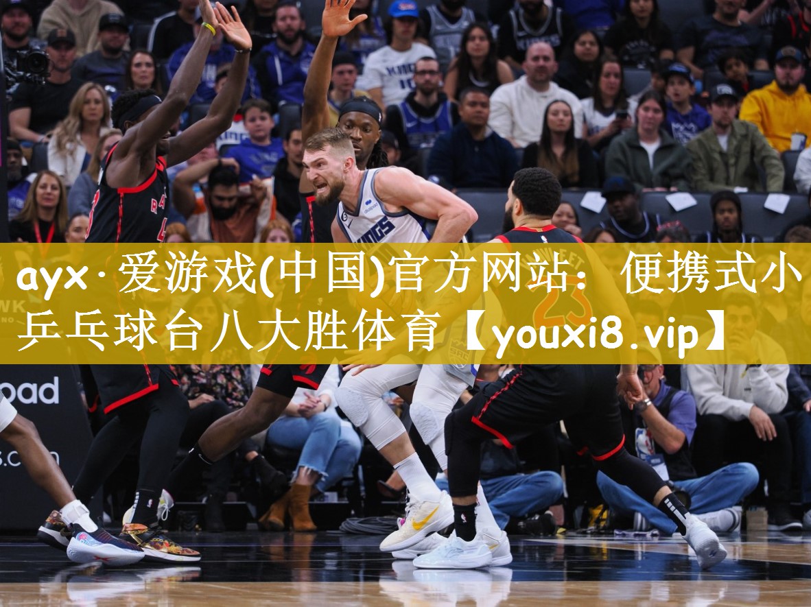 ayx·爱游戏(中国)官方网站：便携式小乒乓球台八大胜体育