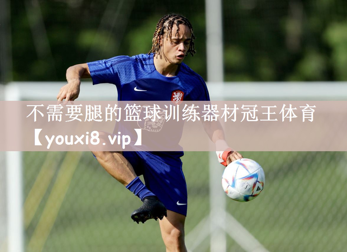 不需要腿的篮球训练器材冠王体育
