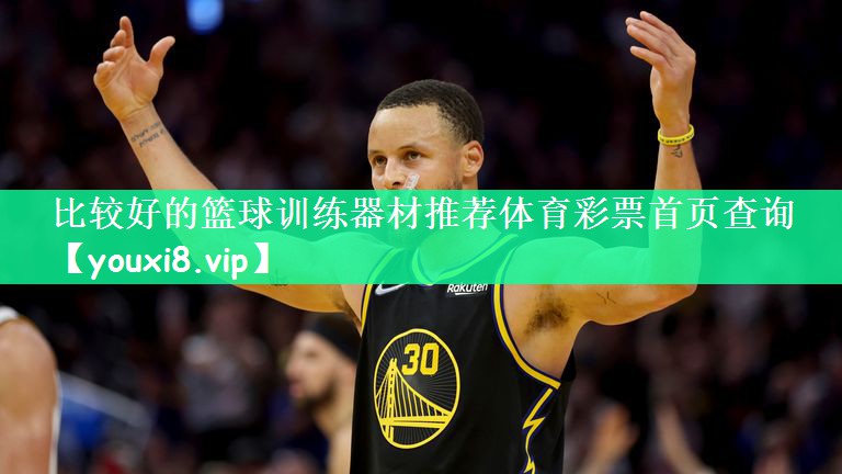 比较好的篮球训练器材推荐体育彩票首页查询