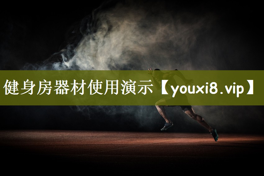 健身房器材使用演示