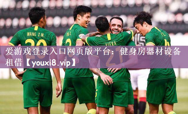 爱游戏登录入口网页版平台：健身房器材设备租借