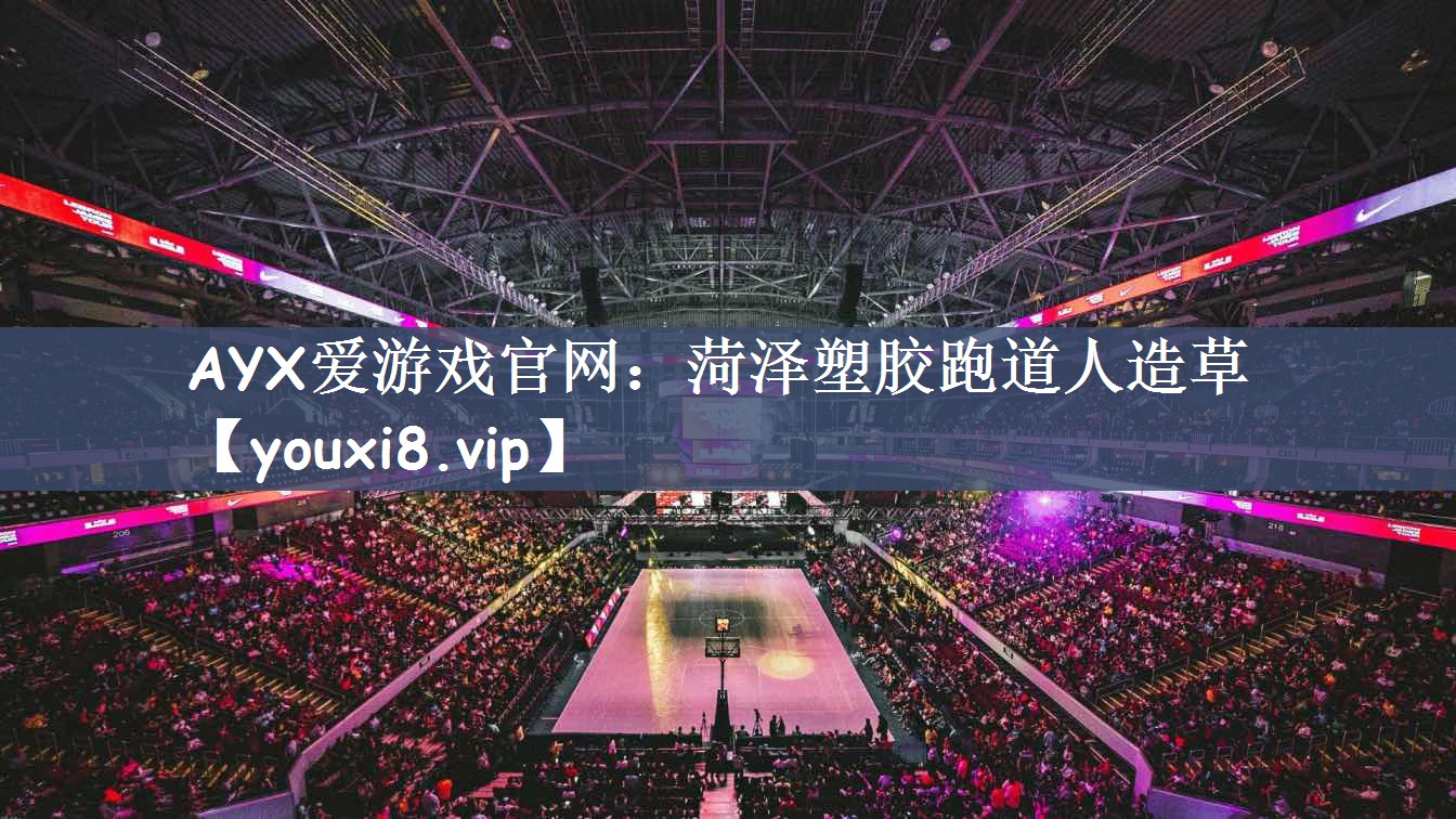 AYX爱游戏官网：菏泽塑胶跑道人造草