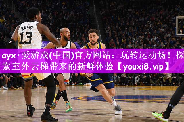 ayx·爱游戏(中国)官方网站：玩转运动场！探索室外云梯带来的新鲜体验