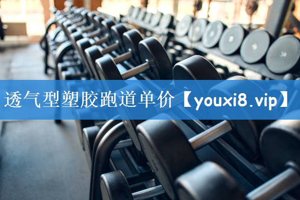 透气型塑胶跑道单价
