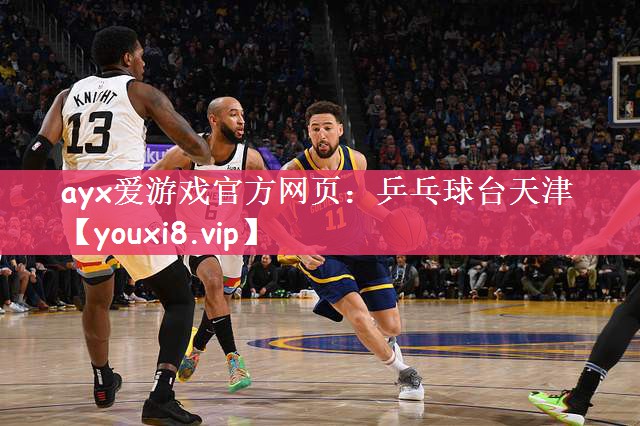 ayx爱游戏官方网页：乒乓球台天津