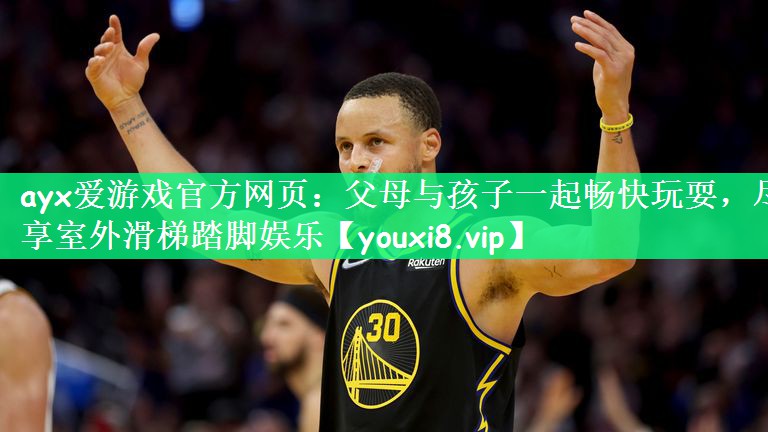 ayx爱游戏官方网页：父母与孩子一起畅快玩耍，尽享室外滑梯踏脚娱乐