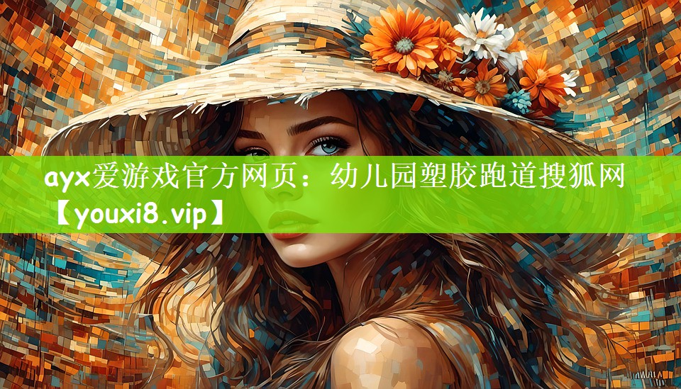 ayx爱游戏官方网页：幼儿园塑胶跑道搜狐网