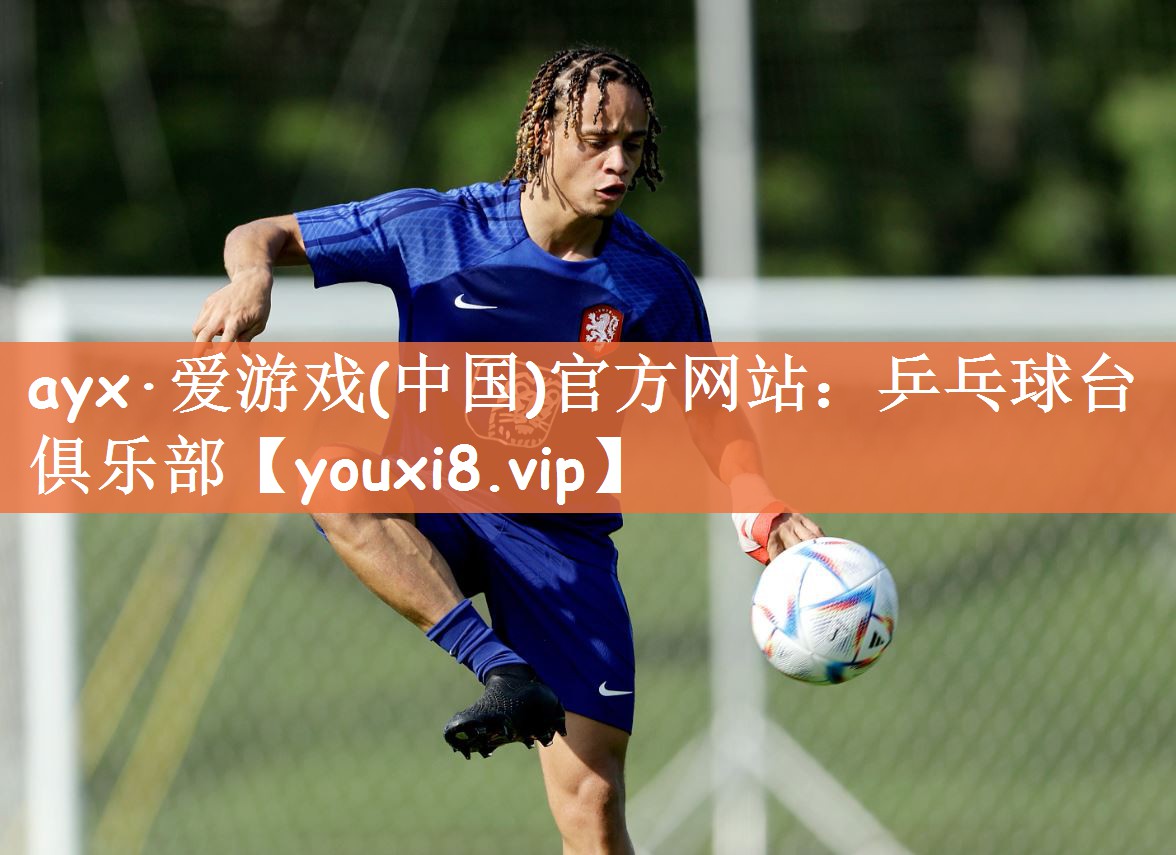 ayx·爱游戏(中国)官方网站：乒乓球台俱乐部