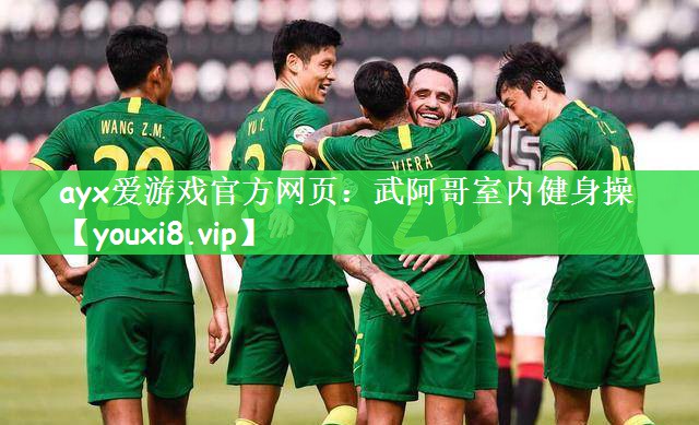 ayx爱游戏官方网页：武阿哥室内健身操