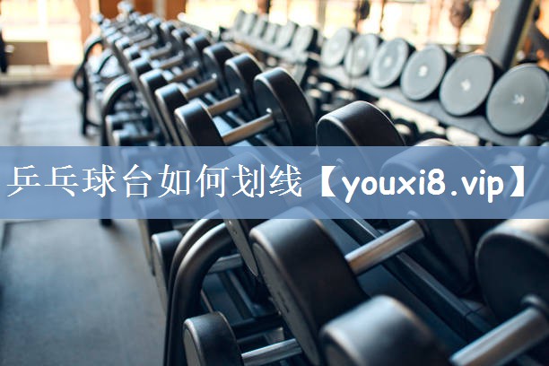 乒乓球台如何划线