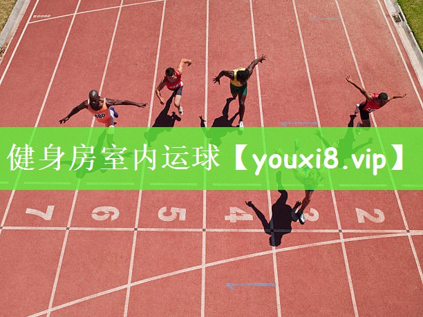 健身房室内运球