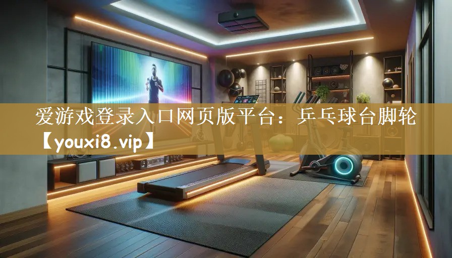 爱游戏登录入口网页版平台：乒乓球台脚轮