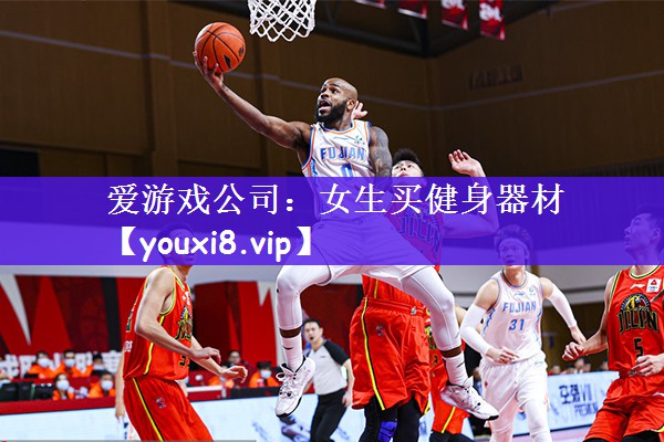 爱游戏公司：女生买健身器材