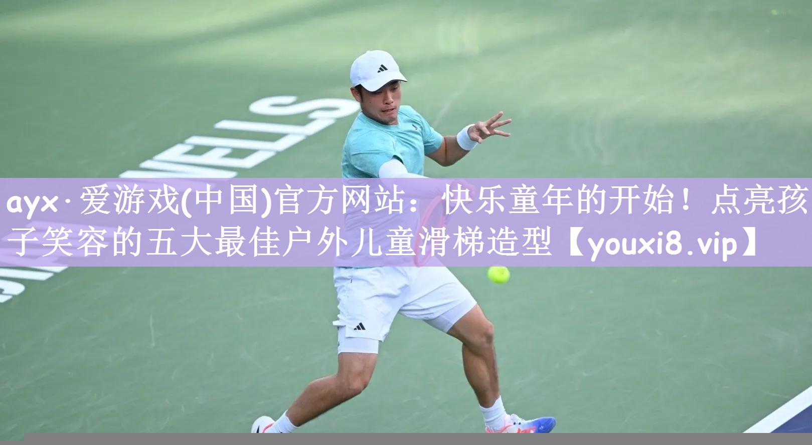 ayx·爱游戏(中国)官方网站：快乐童年的开始！点亮孩子笑容的五大最佳户外儿童滑梯造型