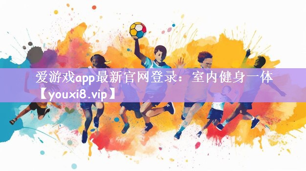 爱游戏app最新官网登录：室内健身一体