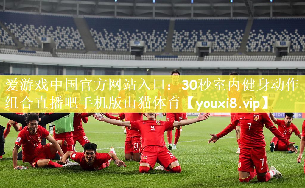 爱游戏中国官方网站入口：30秒室内健身动作组合直播吧手机版山猫体育