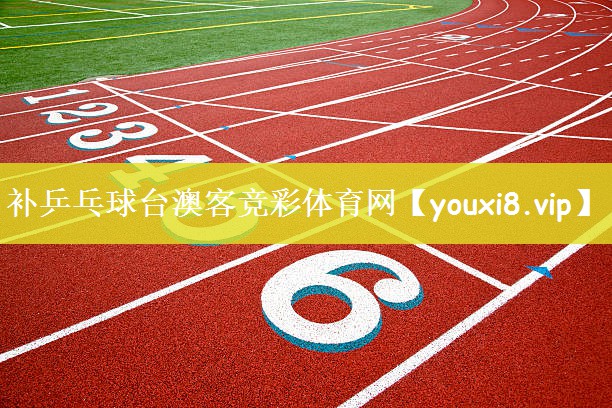 补乒乓球台澳客竞彩体育网