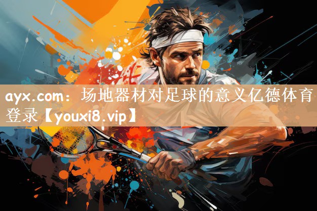 ayx.com：场地器材对足球的意义亿德体育登录