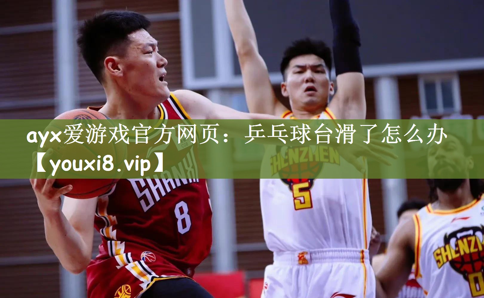 ayx爱游戏官方网页：乒乓球台滑了怎么办