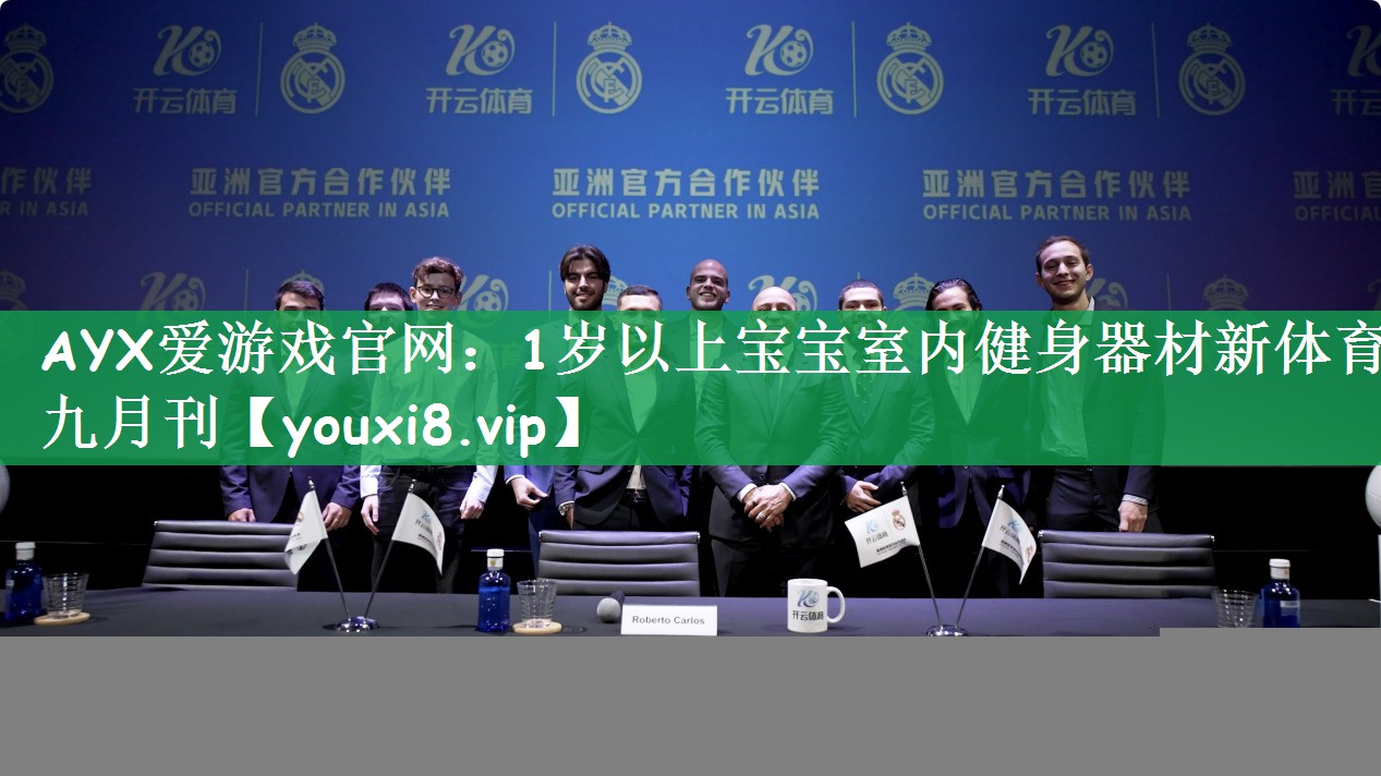 AYX爱游戏官网：1岁以上宝宝室内健身器材新体育九月刊