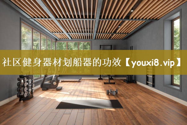 社区健身器材划船器的功效