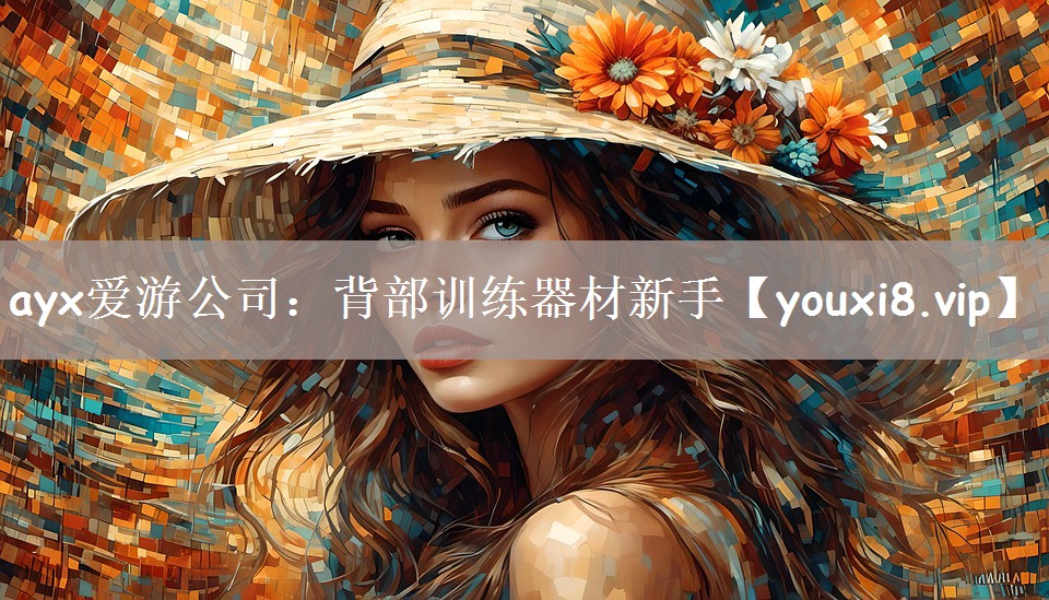 ayx爱游公司：背部训练器材新手