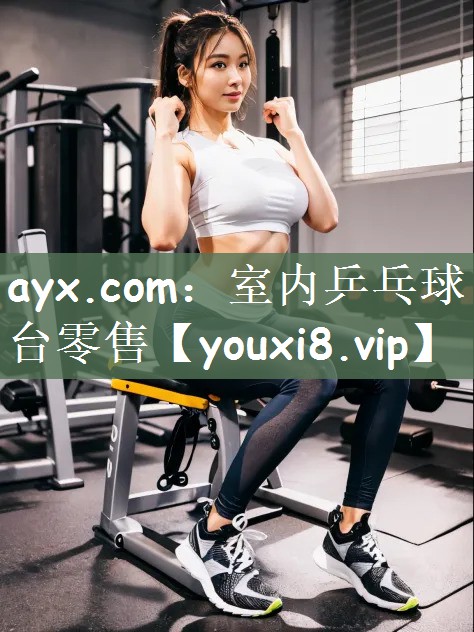 ayx.com：室内乒乓球台零售